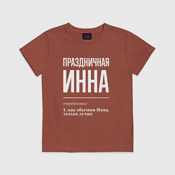 Футболка хлопковая детская Праздничная Инна: определение, цвет: кирпичный