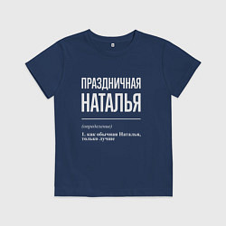 Футболка хлопковая детская Праздничная Наталья: определение, цвет: тёмно-синий