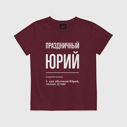 Футболка хлопковая детская Праздничный Юрий, цвет: меланж-бордовый