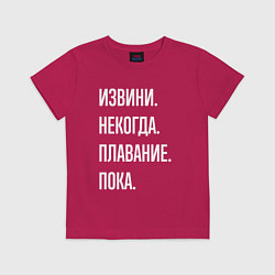 Футболка хлопковая детская Извини, некогда: плавание, пока, цвет: маджента