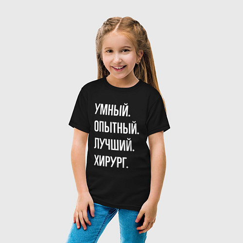 Детская футболка Умный, опытный, лучший хирург / Черный – фото 4