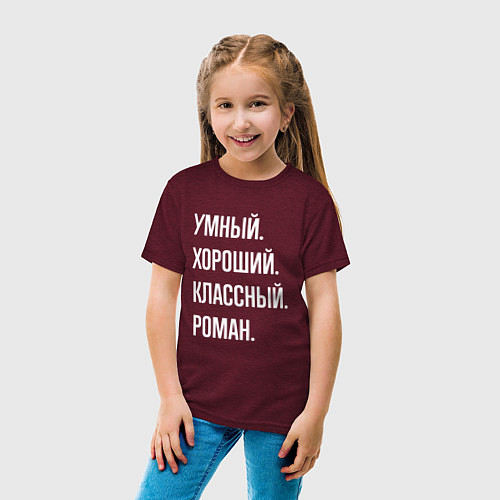 Детская футболка Умный, хороший, классный Роман / Меланж-бордовый – фото 4
