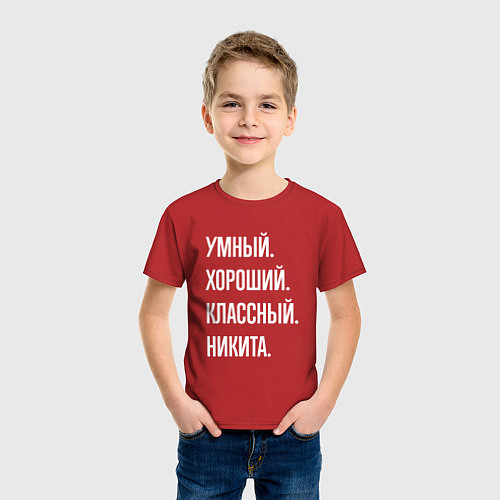 Детская футболка Умный, хороший, классный Никита / Красный – фото 3