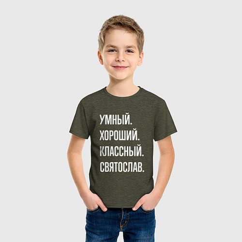 Детская футболка Умный хороший классный Святослав / Меланж-хаки – фото 3