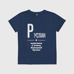 Детская футболка Руслан мужчина с очень большой буквы