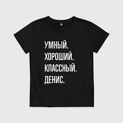 Футболка хлопковая детская Умный хороший классный Денис, цвет: черный