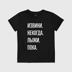 Футболка хлопковая детская Извини некогда: лыжи, пока, цвет: черный