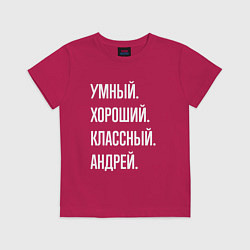 Футболка хлопковая детская Умный хороший классный Андрей, цвет: маджента