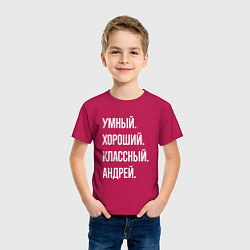 Футболка хлопковая детская Умный хороший классный Андрей, цвет: маджента — фото 2