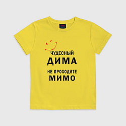 Футболка хлопковая детская Чудесный Дима не проходите мимо, цвет: желтый