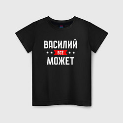 Футболка хлопковая детская Василий всё может, цвет: черный