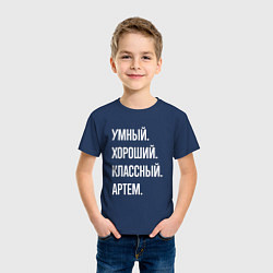 Футболка хлопковая детская Умный хороший классный Артем, цвет: тёмно-синий — фото 2
