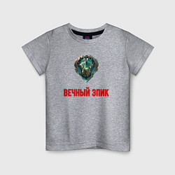 Футболка хлопковая детская Вечный эпик, цвет: меланж