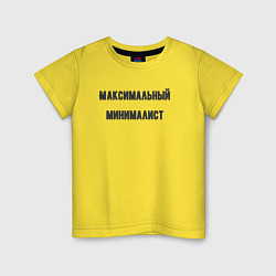 Детская футболка Максимальный минималист