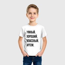 Футболка хлопковая детская Умный, хороший и классный Артем, цвет: белый — фото 2
