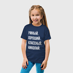 Футболка хлопковая детская Умный хороший классный Николай, цвет: тёмно-синий — фото 2