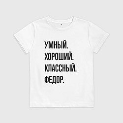 Детская футболка Умный, хороший и классный Федор