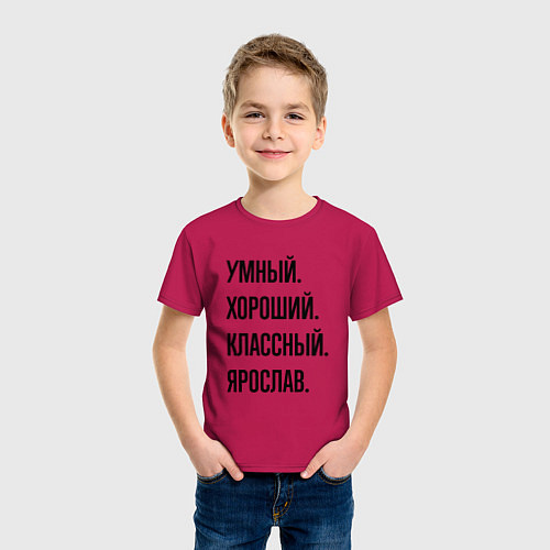 Детская футболка Умный, хороший и классный Ярослав / Маджента – фото 3
