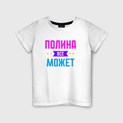 Футболка хлопковая детская Полина всё может, цвет: белый