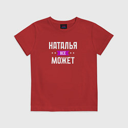 Футболка хлопковая детская Наталья может всё, цвет: красный
