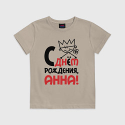 Футболка хлопковая детская С днём рождения - Анна, цвет: миндальный