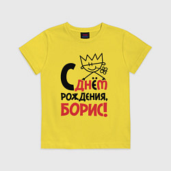 Детская футболка С днём рождения - Борис