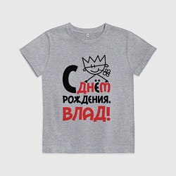 Футболка хлопковая детская С днём рождения - Влад, цвет: меланж