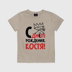 Футболка хлопковая детская С днём рождения Костя, цвет: миндальный