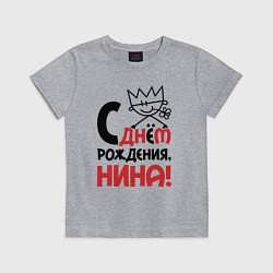 Футболка хлопковая детская С днём рождения Нина, цвет: меланж