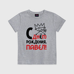 Футболка хлопковая детская С днём рождения Павел, цвет: меланж