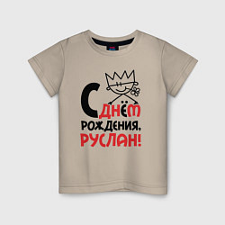 Детская футболка С днём рождения Руслан