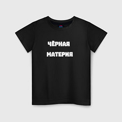 Футболка хлопковая детская Чёрная материя, цвет: черный