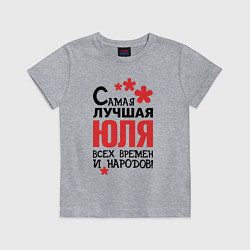 Детская футболка Самая лучшая Юля