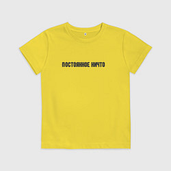 Футболка хлопковая детская Постоянное ничего, цвет: желтый
