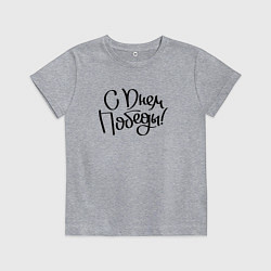Футболка хлопковая детская С днем победы 2024, цвет: меланж