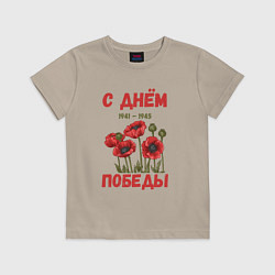Футболка хлопковая детская С Днём Победы - 9 мая - Георгиевская лента, цвет: миндальный