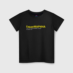 Футболка хлопковая детская Марина - Гардемарина, цвет: черный