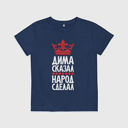 Футболка хлопковая детская Дима сказал - народ сделал, цвет: тёмно-синий