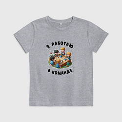 Футболка хлопковая детская Слаженная командная работа, цвет: меланж