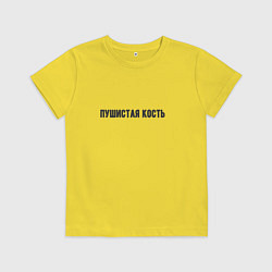 Футболка хлопковая детская Пушистая кость, цвет: желтый