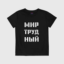 Футболка хлопковая детская Мир труд ный, цвет: черный
