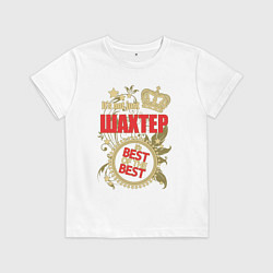 Футболка хлопковая детская Шахтер лучший из лучших, цвет: белый