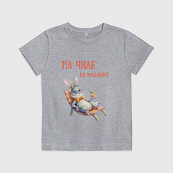 Футболка хлопковая детская Кролик на чиле, на расслабоне - мем, цвет: меланж