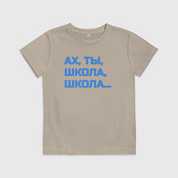 Футболка хлопковая детская Ах, ты, школа, школа, цвет: миндальный
