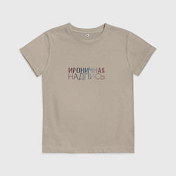 Детская футболка Ироничная надпись