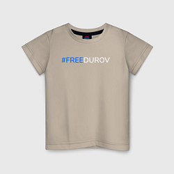 Футболка хлопковая детская FreeDurov - Свободу Дурову, цвет: миндальный