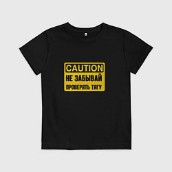 Футболка хлопковая детская Не забывай проверять тягу - железная дорога, цвет: черный