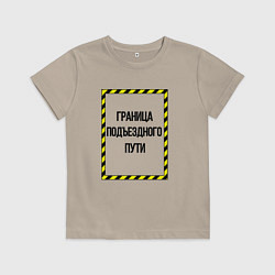 Футболка хлопковая детская Граница подъездного пути, цвет: миндальный