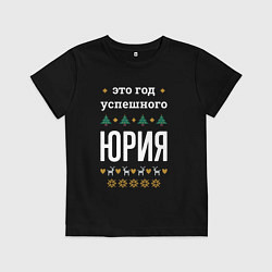 Футболка хлопковая детская Год успешного Юрия, цвет: черный