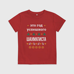 Футболка хлопковая детская Год успешного Шахматиста, цвет: красный